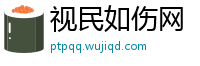 视民如伤网